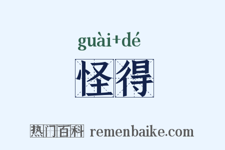 怪得是什么意思的图片